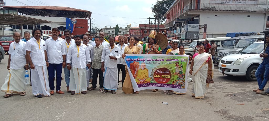 *ಸುಂಟಿಕೊಪ್ಪ ಮಲಯಾಳಿ ಸಮಾಜದಿಂದ ಓಣಂ ಸಂಭ್ರಮ*