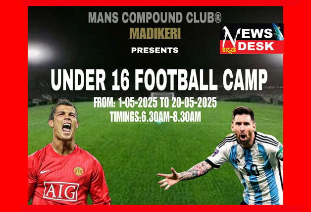 *ಮಡಿಕೇರಿಯಲ್ಲಿ ಮ್ಯಾನ್ಸ್ ಕಾಂಪೌಂಡ್ ಕ್ಲಬ್ ನಿಂದ ಕಾಲ್ಚೆಂಡು ತರಬೇತಿ ಶಿಬಿರ : ಆಸಕ್ತರು ಸಂಪರ್ಕಿಸಿ*