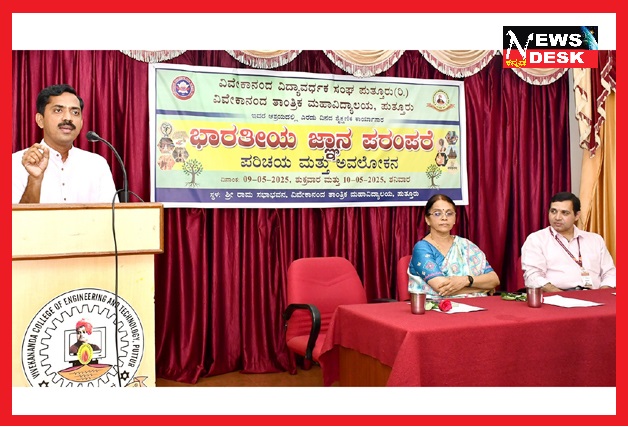 *ಪುತ್ತೂರು ವಿವೇಕಾನಂದ ಎಂಜಿನಿಯರಿಂಗ್ ಕಾಲೇಜಿನಲ್ಲಿ ಭಾರತೀಯ ಜ್ಞಾನ ಪರಂಪರೆ ಶೈಕ್ಷಣಿಕ ಕಾರ್ಯಾಗಾರ*