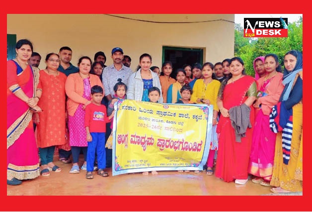 *ಕಕ್ಕಬೆ ಸರಕಾರಿ ಹಿರಿಯ ಪ್ರಾಥಮಿಕ ಶಾಲೆಯಲ್ಲಿ ಆಂಗ್ಲ ಮಾಧ್ಯಮ ಪ್ರಾರಂಭೋತ್ಸವ*