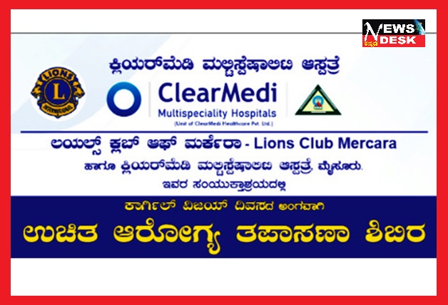 *ಕಾರ್ಗಿಲ್ ವಿಜಯ್ ದಿವಸ್ ಅಂಗವಾಗಿ ಜು.26 ರಂದು ಲಯನ್ಸ್ ಮಡಿಕೇರಿಯಿಂದ ಉಚಿತ ಆರೋಗ್ಯ ತಪಾಸಣಾ ಶಿಬಿರ*
