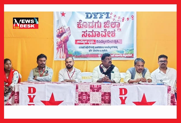 ನೆಲ್ಲಿಹುದಿಕೇರಿಯಲ್ಲಿ ಡಿವೈಎಫ್ ಐ ಜಿಲ್ಲಾ ಸಮಾವೇಶ : ಯುವ ಸಮೂಹಕ್ಕೆ ಉದ್ಯೋಗ ಸೃಷ್ಟಿಸುವಲ್ಲಿ ಸರ್ಕಾರ ವಿಫಲ : ಬಸವರಾಜ್ ಪೂಜಾರ್ ಅಸಮಾಧಾನ