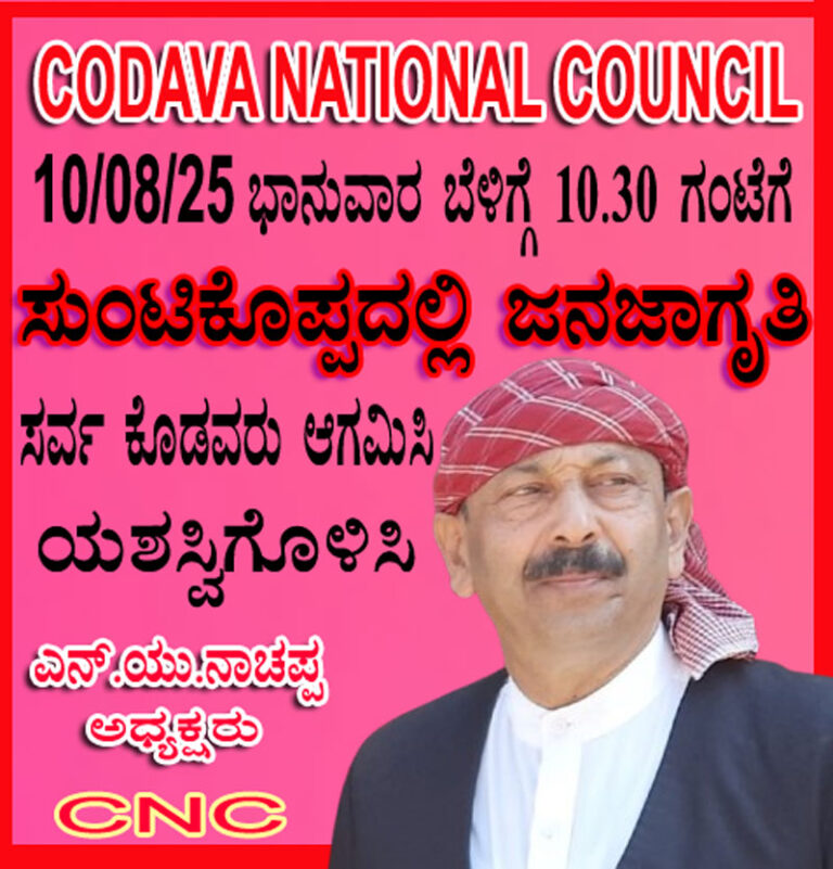 *ಆ.10 ರಂದು ಸುಂಟಿಕೊಪ್ಪದಲ್ಲಿ ಸಿಎನ್ಸಿಯಿಂದ 9ನೇ ಮಾನವ ಸರಪಳಿ ಜನಜಾಗೃತಿ ಕಾರ್ಯಕ್ರಮ*
