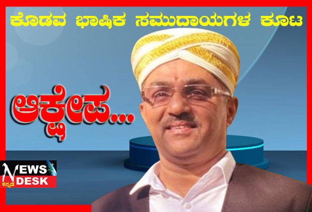 *ಕೊಡವ ಸಾಹಿತ್ಯ ಅಕಾಡೆಮಿಯ ಅಧ್ಯಕ್ಷರ ಹೇಳಿಕೆಗೆ ಕೊಡವ ಭಾಷಿಕ ಸಮುದಾಯಗಳ ಕೂಟದ ಅಧ್ಯಕ್ಷ ಡಾ.ಮೇಚಿರ ಸುಭಾಷ್ ನಾಣಯ್ಯ ಆಕ್ಷೇಪ*