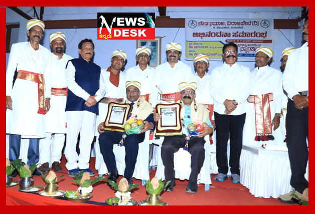 *ವಿರಾಜಪೇಟೆ ಗೌಡ ಸಮಾಜದಿಂದ ಅಭಿನಂದನಾ ಸಮಾರಂಭ : ನೂತನ ಗೌಡ ಸಮಾಜ ನಿರ್ಮಾಣಕ್ಕೆ ನಿರ್ಧಾರ*