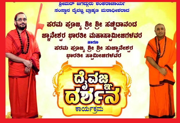 *ಜ.8 ರಂದು ಮಡಿಕೇರಿಯಲ್ಲಿ ಶ್ರೀಶ್ರೀ ಸಚ್ಚಿದಾನಂದ ಜ್ಞಾನೇಶ್ವರ ಭಾರತೀ ಮಹಾಸ್ವಾಮೀಜಿ ಹಾಗೂ ಶ್ರೀಶ್ರೀ ಸುಜ್ಞಾನೇಶ್ವರ ಭಾರತೀ ಸ್ವಾಮೀಜಿಗಳ ದೈವಜ್ಞ ದರ್ಶನ : ಭವ್ಯ ಸ್ವಾಗತಕ್ಕೆ ಸಜ್ಜಾದ ದೈವಜ್ಞ ಬ್ರಾಹ್ಮಣ ಸಮಾಜ*