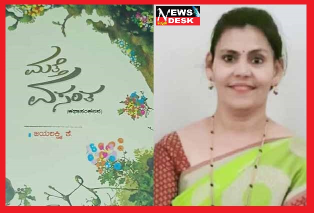 *ಜಯಲಕ್ಷ್ಮಿ ಅವರ “ಮತ್ತೆ ವಸಂತ” ಕಥಾ ಸಂಕಲನಕ್ಕೆ ಆಜೂರ ಪ್ರತಿಷ್ಠಾನದ ಪ್ರಶಸ್ತಿ*