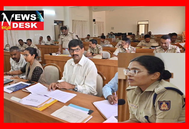 *ಪೊಲೀಸ್ ಅಧಿಕಾರಿಗಳ ಸಭೆ : ಅಪರಾಧ ತಡೆ ಮತ್ತು ಸೂಕ್ತ ಬಂದೋಬಸ್ತ್ ಗೆ ಕೊಡಗು ಎಸ್ಪಿ ಬಿಂದುಮಣಿ ಸೂಚನೆ*