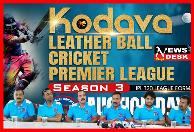 *ಕೊಡವ ಕ್ರಿಕೆಟ್ ಲೆದರ್ ಬಾಲ್ ಪ್ರೀಮಿಯರ್ ಲೀಗ್ ಸೀಸನ್-3 ಹರಾಜು ಪ್ರಕ್ರಿಯೆ : 10 ತಂಡಗಳು, 175 ಆಟಗಾರರು*