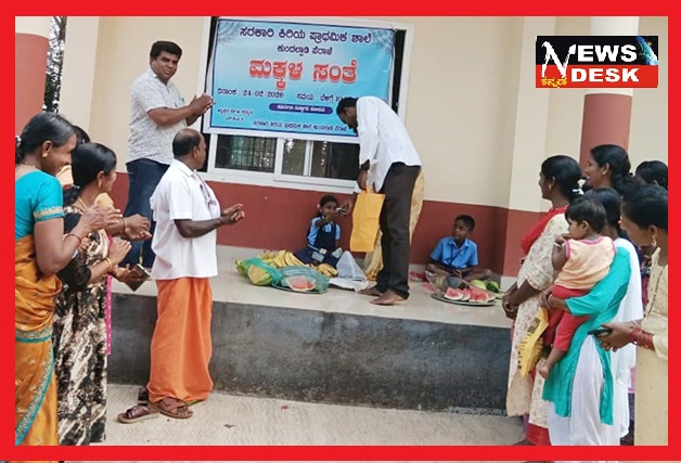 *ಪೆರಾಜೆ : ಕುಂದಲ್ಪಾಡಿ ಸರ್ಕಾರಿ ಕಿರಿಯ ಪ್ರಾಥಮಿಕ ಶಾಲೆಯಲ್ಲಿ ಮಕ್ಕಳ ಸಂತೆ*