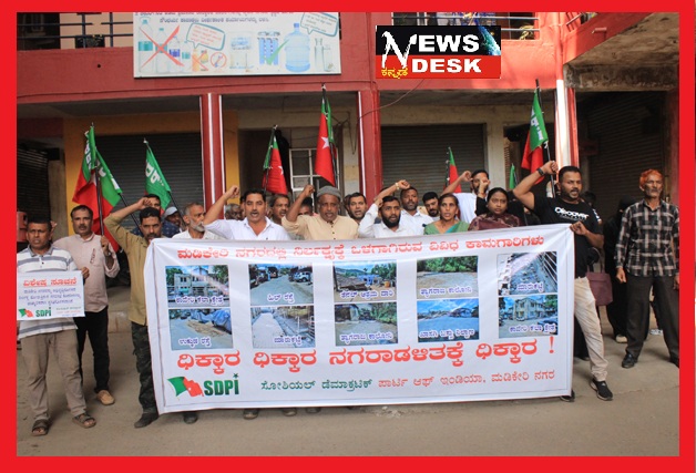 *ರಸ್ತೆಗಳ ಅವ್ಯವಸ್ಥೆ : ಮಡಿಕೇರಿ ನಗರಸಭೆ ವಿರುದ್ಧ ಎಸ್ಡಿಪಿಐ ಪ್ರತಿಭಟನೆ*