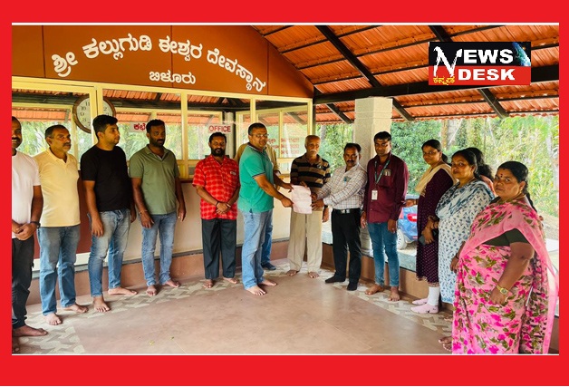 *ವಿರಾಜಪೇಟೆ : ಕಲ್ಲುಗುಡಿ ಈಶ್ವರ ದೇವಾಲಯದ ಜೀರ್ಣೋದ್ಧಾರಕ್ಕೆ ಆರ್ಥಿಕ ನೆರವು*