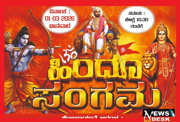 *ಕಡಗದಾಳು : ಮಾ.1 ರಂದು ಹಿಂದೂ ಸಂಗಮ ಕಾರ್ಯಕ್ರಮ*