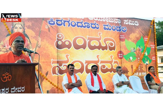 *ಕಿರಗಂದೂರಿನಲ್ಲಿ ಹಿಂದೂ ಸಂಗಮ : ಮಕ್ಕಳನ್ನು ವಿದೇಶಗಳಲ್ಲಿ ಓದುವಂತೆ ಒತ್ತಡ ಹಾಕಿದರೆ ಪೋಷಕರು ವೃದ್ಧಾಶ್ರಮ ಸೇರಬೇಕಾಗುತ್ತದೆ : ಕಲ್ಲಹಳ್ಳಿ ಮಠದ ರುದ್ರಮುನಿ ಸ್ವಾಮೀಜಿ*