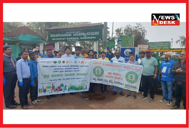 *ಕೊಡಗಿನ ವಿವಿಧೆಡೆ ಸ್ವಚ್ಛತಾ ಅಭಿಯಾನ*