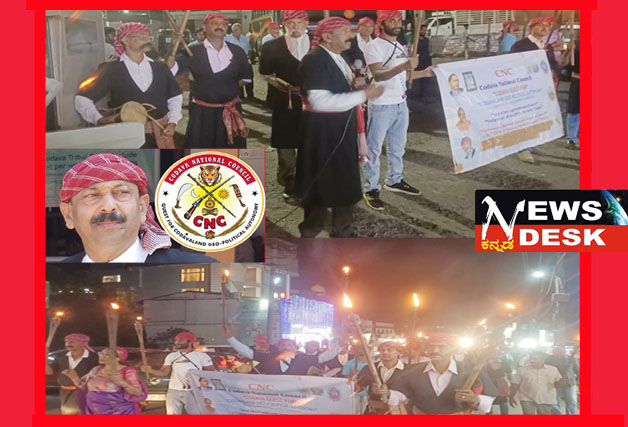 *ಎಡ್ಮ್ಯಾರ್ 1 ರ ಪ್ರಯುಕ್ತ ಸಿಎನ್ಸಿಯಿಂದ ಗೋಣಿಕೊಪ್ಪಲಿನಲ್ಲಿ ಪಂಜಿನ ಮೆರವಣಿಗೆ ಮತ್ತು ಮಾನವ ಸರಪಳಿ*