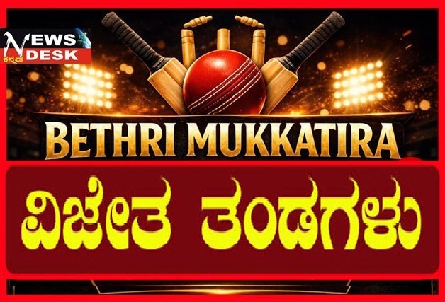 *ಬೇತ್ರಿ ಮುಕ್ಕಾಟಿರ ಕಪ್ ಕ್ರಿಕೆಟ್ ನಮ್ಮೆ : ಏ.10ರಂದು ಗೆಲುವು ಸಾಧಿಸಿದ ತಂಡಗಳು*