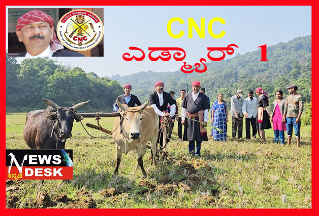 *ಕೊಡವ ನ್ಯಾಷನಲ್ ಕೌನ್ಸಿಲ್ ನಿಂದ ಸಂಭ್ರಮದ ಎಡ್ಮ್ಯಾರ್ 1 ಆಚರಣೆ*