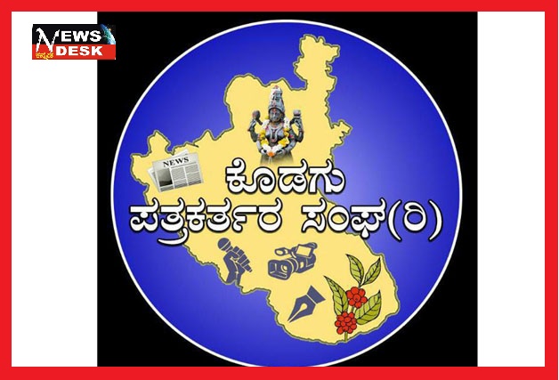 *ಕೊಡಗು ಪತ್ರಕರ್ತರ ಸಂಘದ ಸದಸ್ಯತ್ವಕ್ಕೆ ಅರ್ಜಿ ಆಹ್ವಾನ*