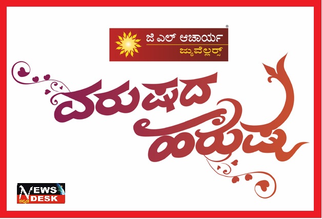 *ಜಿ.ಎಲ್.ಆಚಾರ್ಯ ಜ್ಯುವೆಲ್ಲರ್ಸ್ ನಲ್ಲಿ “ಜಿ.ಎಲ್. ಶಾಪಿಂಗ್ ಹಬ್ಬ ವರುಷದ ಹರುಷ*