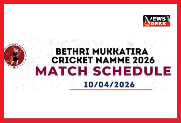 *ಬೇತ್ರಿ ಮುಕ್ಕಾಟಿರ ಕಪ್ ಕ್ರಿಕೆಟ್ ನಮ್ಮೆ : ಏ.10 ರ ಪಂದ್ಯಗಳು*