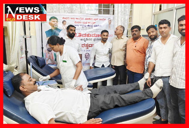 *ಡಿಸಿಎಂ ಡಿಕೆಶಿ ಜನ್ಮ ದಿನಾಚರಣೆ : ಮಡಿಕೇರಿಯಲ್ಲಿ ರಕ್ತದಾನ ಶಿಬಿರ*