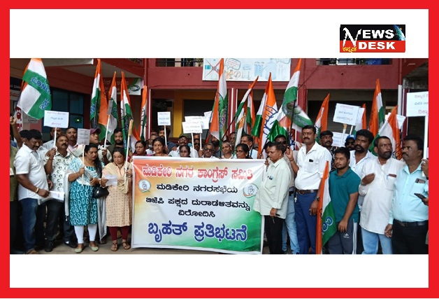 *ಮಡಿಕೇರಿ ನಗರಸಭೆಯ ಬಿಜೆಪಿ ಆಡಳಿತ ಮಂಡಳಿ ವಿರುದ್ಧ ಕಾಂಗ್ರೆಸ್ ಕಾರ್ಯಕರ್ತರ ಪ್ರತಿಭಟನೆ*