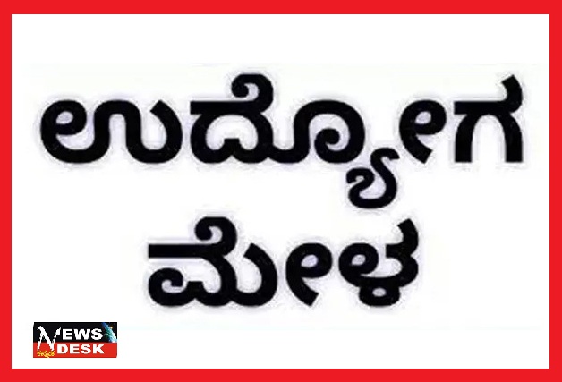 *ಮೈಸೂರು : ಜೂ.24 ರಂದು ಉದ್ಯೋಗ ಮೇಳ*