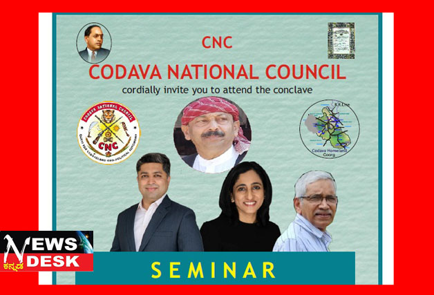 *”ಕೋವಿ-ತೋಕ್” ಅತ್ಯಗತ್ಯ ಧಾರ್ಮಿಕ ಆಚರಣೆಗೆ ಸೇರ್ಪಡೆಗೆ ಒತ್ತಾಯ : “ಕೊಡವರಿಗೆ ವಿಶೇಷ ಸ್ಥಾನಮಾನ, ಸಾಂವಿಧಾನಿಕ ಮಾರ್ಗಗಳು ಮತ್ತು ಅಂತರಾಷ್ಟ್ರೀಯ ಕಾನೂನು” ವಿಷಯದ ಕುರಿತು ಸಿಎನ್ ಸಿ ವಿಚಾರಗೋಷ್ಠಿ*