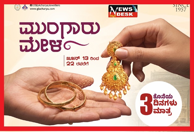 *ಕುಶಾಲನಗರದ ಜಿ.ಎಲ್. ಆಚಾರ್ಯ ಜ್ಯುವೆಲ್ಲರ್ಸ್ನ ‘ಮುಂಗಾರು ಮೇಳ’ಕ್ಕೆ ಇನ್ನು ಕೇವಲ 3 ದಿನಗಳು ಮಾತ್ರ*