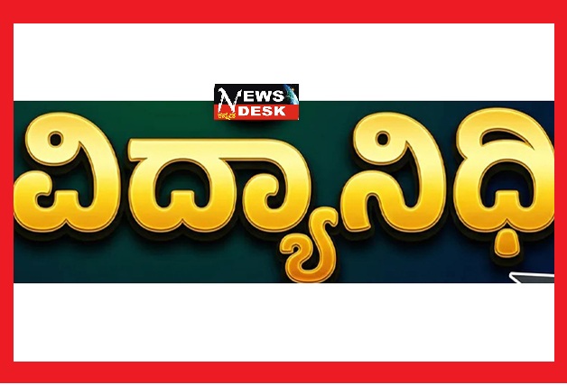 *ಕೊಡಗು ಪತ್ರಿಕಾ ಭವನ ಟ್ರಸ್ಟ್ನಿಂದ ಜೂ.13ರಂದು ಪತ್ರಕರ್ತರ ಮಕ್ಕಳಿಗೆ ವಿದ್ಯಾನಿಧಿ ವಿತರಣೆ*