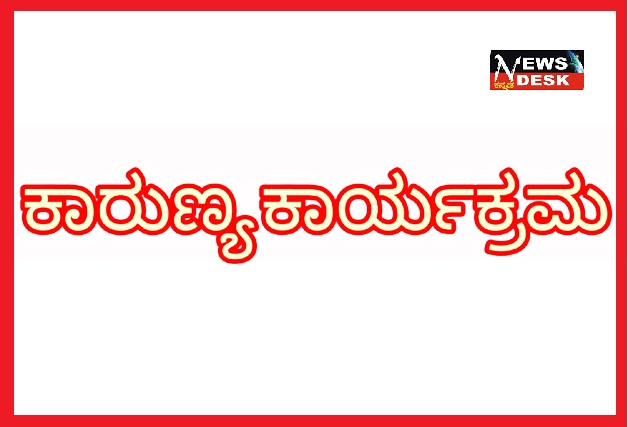 *ಸ್ನೇಹಿತರ ಒಕ್ಕೂಟದಿಂದ ಕೊಡಗು ಜಿಲ್ಲಾ ಮಟ್ಟದ ಕಾರುಣ್ಯ ಕಾರ್ಯಕ್ರಮ*