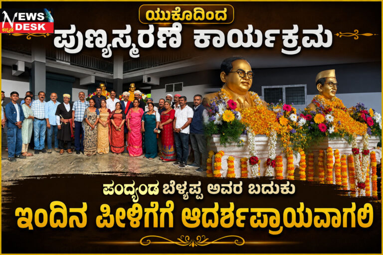 *ಯುಕೊದಿಂದ ಪುಣ್ಯಸ್ಮರಣೆ ಕಾರ್ಯಕ್ರಮ : ಪಂದ್ಯಂಡ ಬೆಳ್ಯಪ್ಪ ಅವರ ಬದುಕು ಇಂದಿನ ಪೀಳಿಗೆಗೆ ಆದರ್ಶಪ್ರಾಯವಾಗಲಿ*