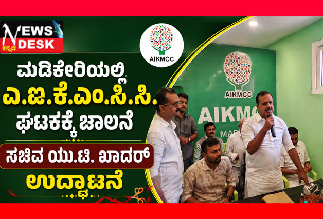 *ಮಡಿಕೇರಿಯಲ್ಲಿ ಎ.ಐ.ಕೆ.ಎಂ.ಸಿ.ಸಿ. ಘಟಕಕ್ಕೆ ಚಾಲನೆ : ಸಚಿವ ಯು.ಟಿ. ಖಾದರ್ ಉದ್ಘಾಟನೆ*
