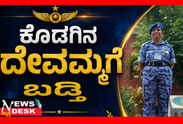 *ಕೊಡಗಿನ ದೇವಮ್ಮಗೆ ಬಡ್ತಿ*