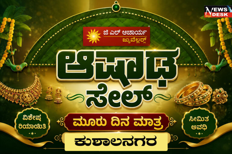 *ಕುಶಾಲನಗರದ ಜಿ.ಎಲ್. ಆಚಾರ್ಯ ಜ್ಯುವೆಲ್ಲರ್ಸ್ ಆಷಾಡ ಸೇಲ್ ಮೂರು ದಿನ ಮಾತ್ರ*