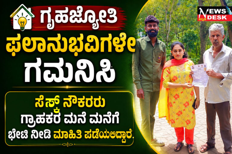 *ಗೃಹಜ್ಯೋತಿ ಫಲಾನುಭವಿಗಳೇ ಗಮನಿಸಿ : ಸೆಸ್ಕ್ ನೌಕರರು ಗ್ರಾಹಕರ ಮನೆ ಮನೆಗೆ ಭೇಟಿ ನೀಡಿ ಮಾಹಿತಿ ಪಡೆಯಲಿದ್ದಾರೆ*