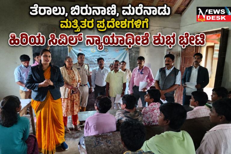 *ತೆರಾಲು, ಬಿರುನಾಣಿ, ಮರೆನಾಡು ಮತ್ತಿತರ ಪ್ರದೇಶಗಳಿಗೆ ಭೇಟಿ : ಸಮಾಜದಲ್ಲಿ ಆದಿವಾಸಿಗಳು ಇತರರಂತೆ ಬದುಕು ಕಟ್ಟಿಕೊಳ್ಳಬೇಕು : ಹಿರಿಯ ಸಿವಿಲ್ ನ್ಯಾಯಾಧೀಶೆ ಶುಭ ಕರೆ*