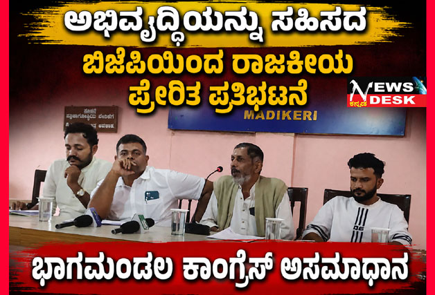 *ಅಭಿವೃದ್ಧಿಯನ್ನು ಸಹಿಸದ ಬಿಜೆಪಿಯಿಂದ ರಾಜಕೀಯ ಪ್ರೇರಿತ ಪ್ರತಿಭಟನೆ : ಭಾಗಮಂಡಲ ಕಾಂಗ್ರೆಸ್ ಅಸಮಾಧಾನ*