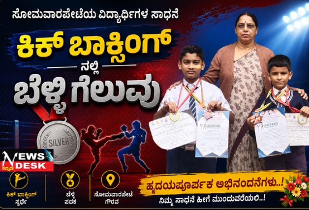 **ಕಿಕ್ ಬಾಕ್ಸಿಂಗ್ ನಲ್ಲಿ ಬೆಳ್ಳಿ ಗೆದ್ದ ಸೋಮವಾರಪೇಟೆಯ ವಿದ್ಯಾರ್ಥಿಗಳು**