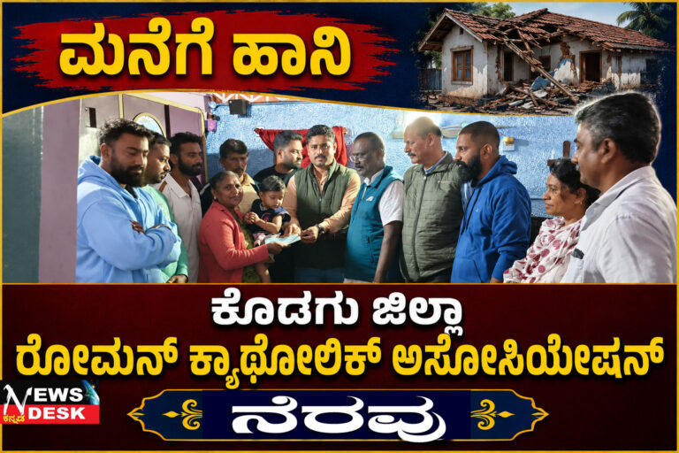 *ಕೊಡಗು ಜಿಲ್ಲಾ ರೋಮನ್ ಕ್ಯಾಥೋಲಿಕ್ ಅಸೋಸಿಯೇಷನ್ ನಿಂದ ನೆರವು*