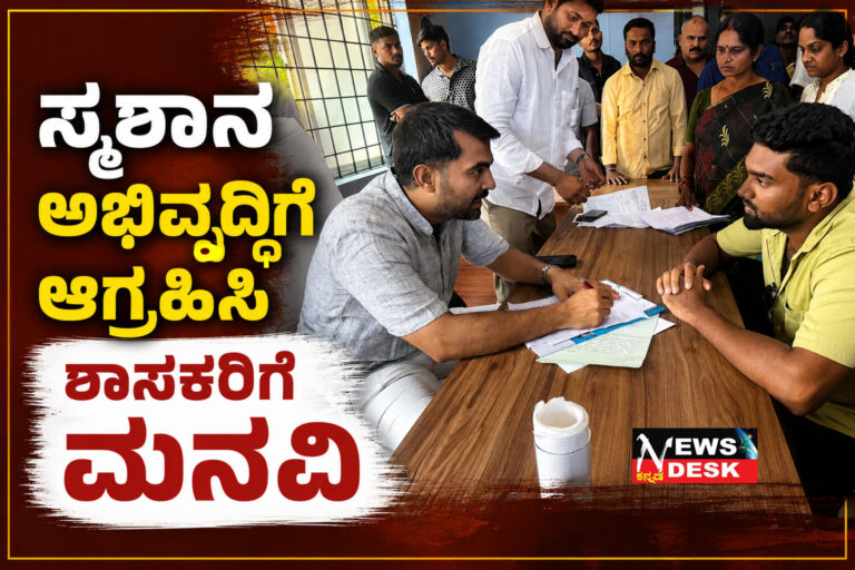 *ಸುಂದರನಗರ ಸ್ಮಶಾನ ಅಭಿವೃದ್ಧಿಗೆ ಆಗ್ರಹಿಸಿ ಶಾಸಕರಿಗೆ ಮನವಿ*