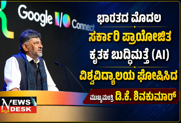 *ಭಾರತದ ಮೊದಲ ಸರ್ಕಾರಿ ಪ್ರಾಯೋಜಿತ ಕೃತಕ ಬುದ್ಧಿಮತ್ತೆ (AI) ವಿಶ್ವವಿದ್ಯಾಲಯ ಘೋಷಿಸಿದ ಮುಖ್ಯಮಂತ್ರಿ ಡಿ.ಕೆ.ಶಿವಕುಮಾರ್*