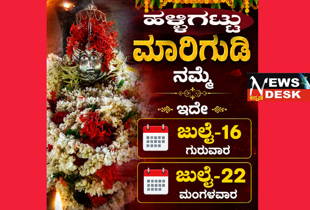 *ಹಳ್ಳಿಗಟ್ಟು ಮಾರಿಗುಡಿ ನಮ್ಮೆ ಇದೇ ಜುಲೈ-16 ಗುರುವಾರ ಹಾಗೂ ಜುಲೈ -22ರಂದು ನಡೆಯಲಿದೆ*