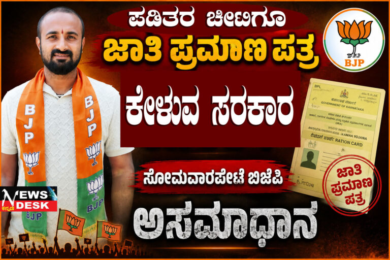 *ಪಡಿತರ ಚೀಟಿಗೂ ಜಾತಿ ಪ್ರಮಾಣ ಪತ್ರ ಕೇಳುವ ಸರಕಾರ : ಸೋಮವಾರಪೇಟೆ ಬಿಜೆಪಿ ಅಸಮಾಧಾನ*