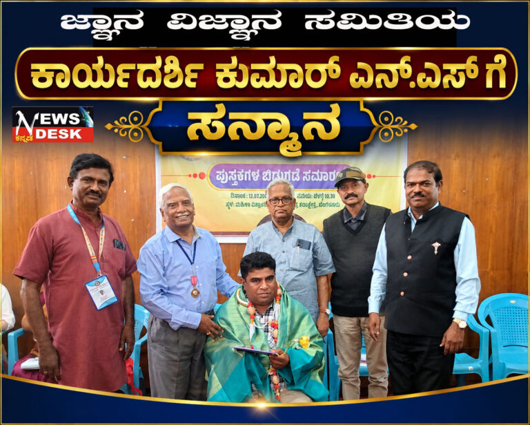 *ಜ್ಞಾನ ವಿಜ್ಞಾನ ಸಮಿತಿಯ ಕೊಡಗು ಜಿಲ್ಲಾ ಕಾರ್ಯದರ್ಶಿ ಕುಮಾರ್ ಎನ್.ಎಸ್ ಗೆ ಸನ್ಮಾನ*