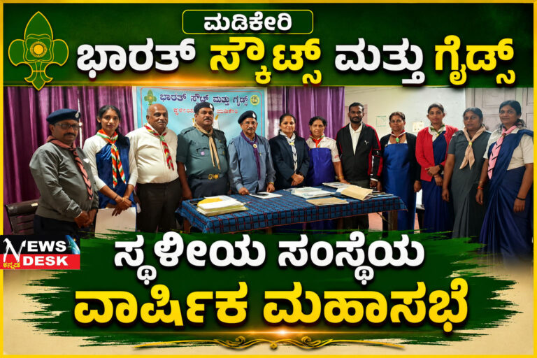 *ಮಡಿಕೇರಿ ಭಾರತ್ ಸ್ಕೌಟ್ಸ್ ಮತ್ತು ಗೈಡ್ಸ್ ಸ್ಥಳೀಯ ಸಂಸ್ಥೆಯ ವಾರ್ಷಿಕ ಮಹಾಸಭೆ*
