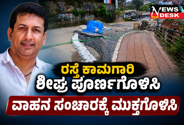 **ವರ್ತಕರಿಗೆ ನಷ್ಟ, ಟ್ರಾಫಿಕ್ ಕಿರಿಕಿರಿ : ರಸ್ತೆ ಕಾಮಗಾರಿ ಶೀಘ್ರ ಪೂರ್ಣಗೊಳಿಸಲು ಮಡಿಕೇರಿ ನಗರ ಚೇಂಬರ್ ಆಫ್ ಕಾಮರ್ಸ್ ಒತ್ತಾಯ**