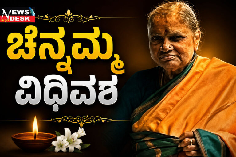 *ಚೆನ್ನಮ್ಮ ವಿಧಿವಶ*