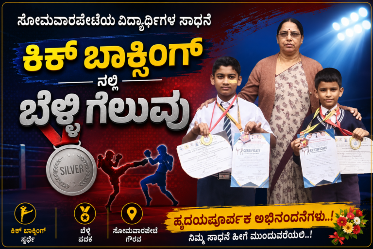 *ಕಿಕ್ ಬಾಕ್ಸಿಂಗ್ ನಲ್ಲಿ ಬೆಳ್ಳಿ ಗೆದ್ದ ಸೋಮವಾರಪೇಟೆಯ ವಿದ್ಯಾರ್ಥಿಗಳು*